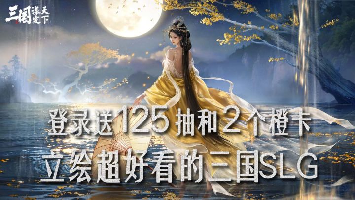 9.2高分三国SLG!大雷貂蝉免费送,开局送双SSR+125抽!截图