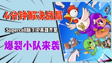 4分钟解决战局！Supercell旗下IP英雄齐聚，爆裂小队来袭