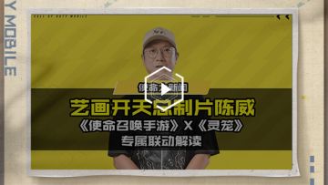 使命召唤手游X灵笼丨猎荒行动即将启程，为了共同的使命 3
