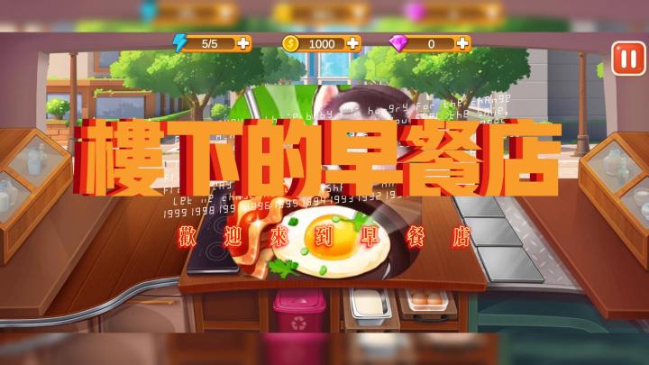 用说书方式打开《楼下的早餐店》截图