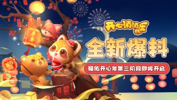 【更新爆料】全新爆料！福佑开心年第三阶段即将开启！