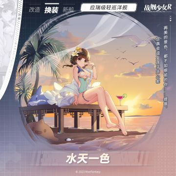 应瑞 / 水天一色 —— 换装预告