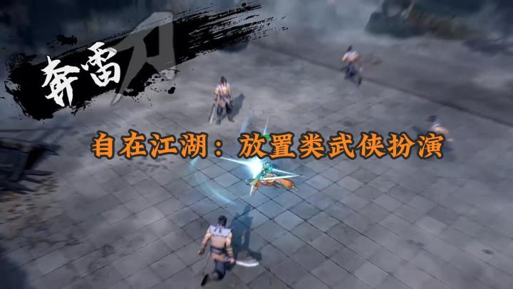 自在江湖:放置类角色扮演类游戏截图