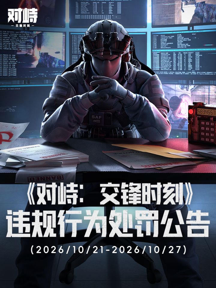 「突围测试」2026/10/21-2026/10/27违规行为处罚公告截图