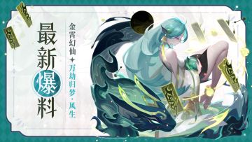 幻仙爆料 | 「万劫归梦·风生」让你知道生命的顽强！