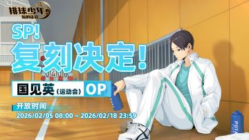 SP！复刻决定！｜「国见英-运动会（OP）」