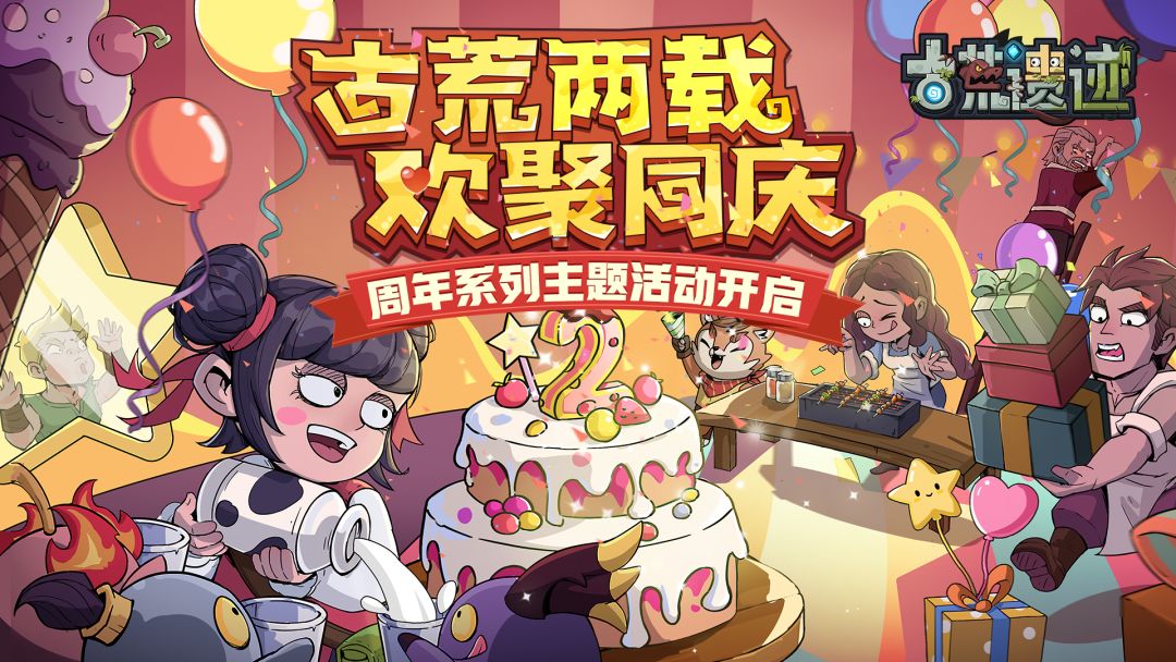 8月1日不停服更新公告丨古荒二周年系列活动重磅开启!
