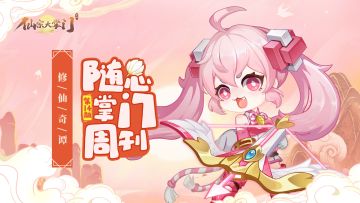 掌门随心周刊第14期|修仙奇谭