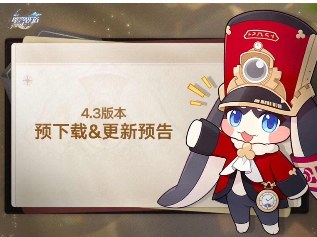 星穹铁道4.3预下载开启|6.1更新领300星琼 1