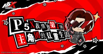 P5X福利社 | 《女神异闻录：夜幕魅影》官方表情包第一弹正式上线