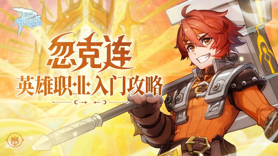『海港的愿望』忽克连入门攻略 | 全技能介绍及配装思路（内含限量福利）截图
