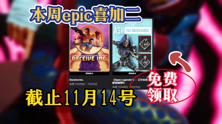本周epic喜加二,抓紧开机免费领取截图