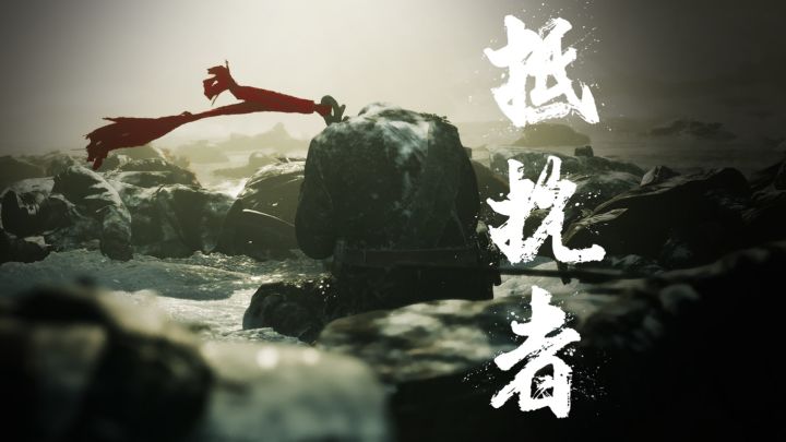 《抵抗者》2025实机演示截图
