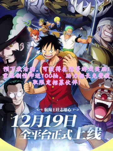 航海王壮志雄心开放预下载活动，领游戏奖励