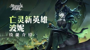 “瞄准你了。”丨波妮·英雄技能介绍