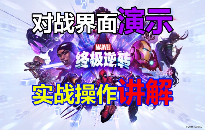 《漫威终极逆转》对战界面及操作讲解【逆转指南01】截图
