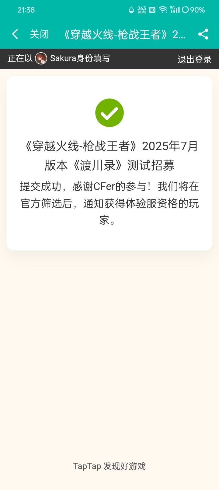 尊敬的CF手游官方团队: 
我非常热爱CF手游，并且对游戏中的各种玩法和设定有着浓厚的兴趣。我非常希望能够成为CF手游体验服的一员，以便能够更深入地了解游戏的玩法和机制，为游戏的发展贡献自己的力量。 
作为一名玩家，我深知体验服的重要性。在体验服中，我可以提前体验到游戏的新版本和更新内容，反馈问题和建议，为游戏的优化和改进提供帮助。同时，我也可以与其他玩家一起交流学习，提高自己的水平。 
我拥有良截图