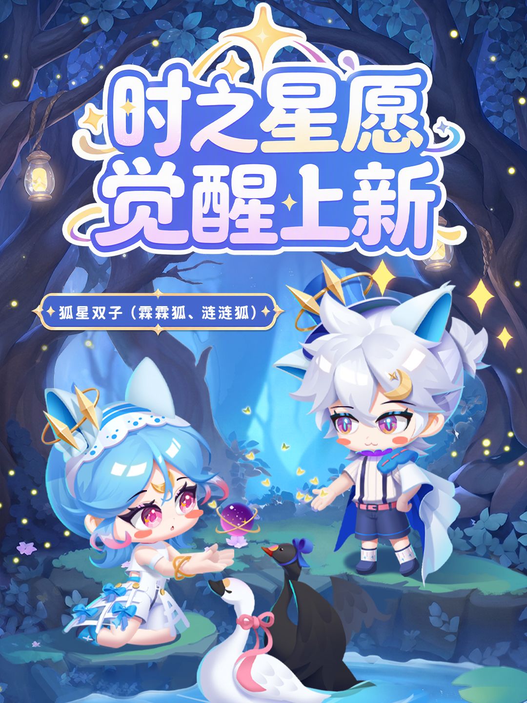 前方注意!天狐座、杏花神觉醒上线! 1