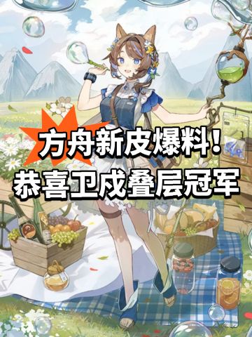 方舟新皮爆料！恭喜卫戍叠层冠军