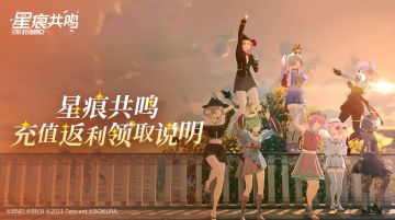 《星痕共鸣》充值返利领取说明