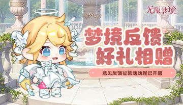 倾听心声 | 10月入梦心声大征集开启！倾听每一条反馈