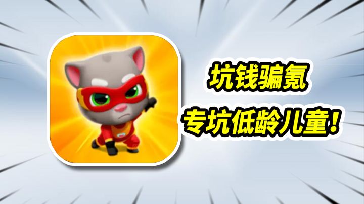 会说话汤姆猫被国内厂家收购后,已经沦为坑钱工具!截图