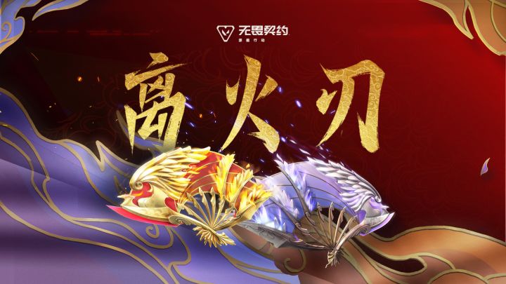无畏契约手游【离火刃】CG首发截图