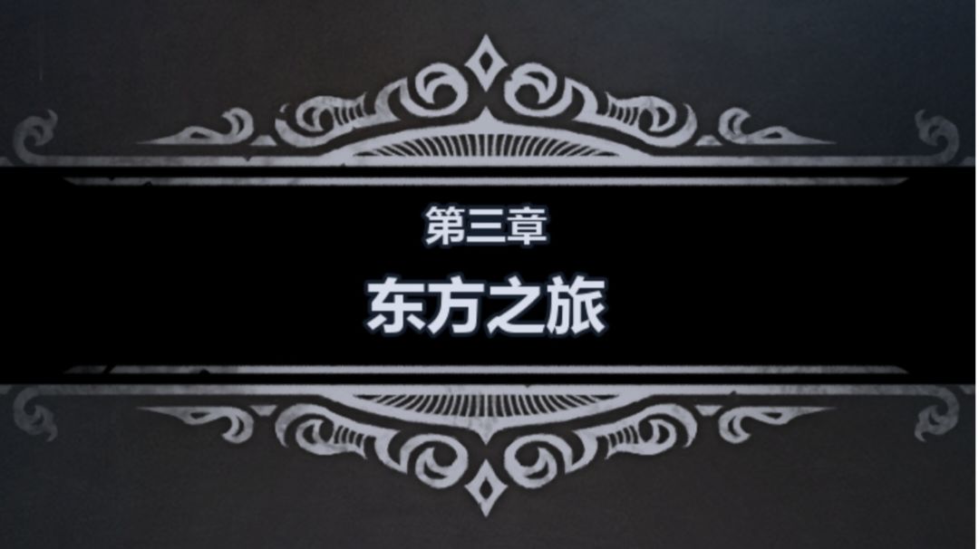 第三章：东方之旅截图