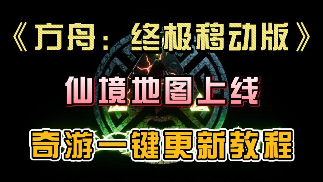 《方舟:终极移动版》仙境地图上线，奇游一键更新教程！截图