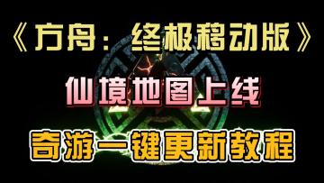 《方舟:终极移动版》仙境地图上线，奇游一键更新教程！