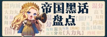 【帝国黑话II】据说知道这些的，都是骨灰级玩家！