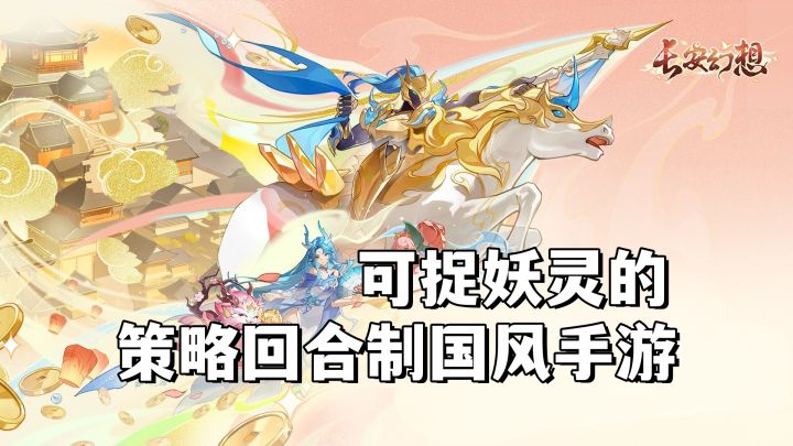 策略回合制国风手游,可捉妖灵、自由加点截图