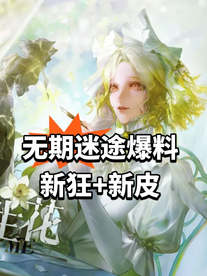 无期迷途爆料!新狂+新皮截图