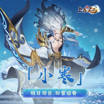 节气福利 | 今日小寒，小寒节气福利送达~