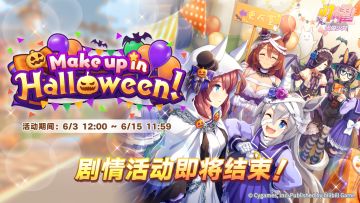 剧情活动即将结束！