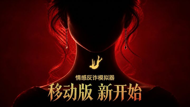 预约移动版抽京东卡!《情感反诈模拟器》武装真心,守护爱情!截图