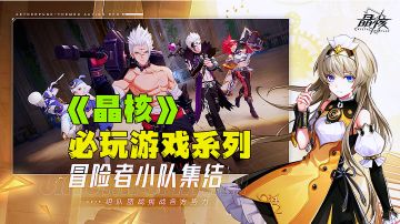 晶核:不抽卡沉浸式割草刷图，众多职业箱庭式关卡最期待的手游。