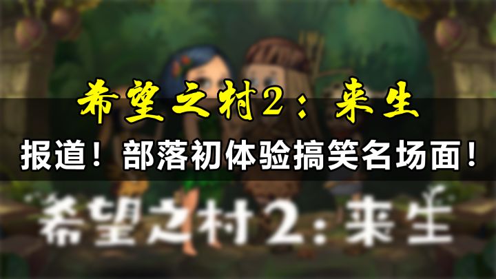 【希望之村2】新手实况第一期截图