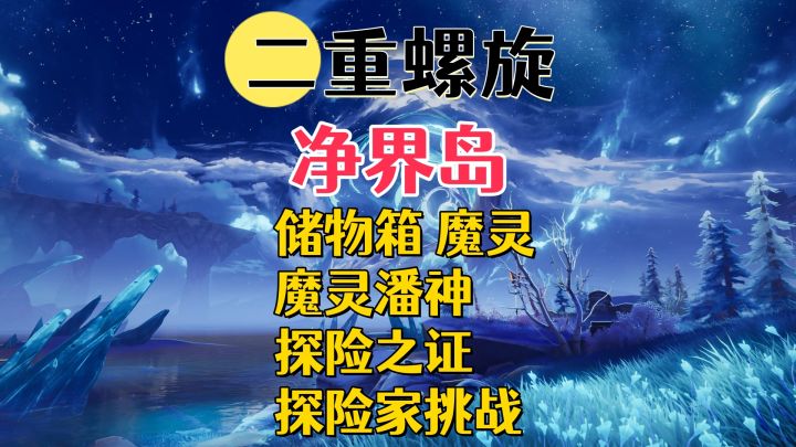 【二重螺旋】全地图收集攻略-净界岛1截图