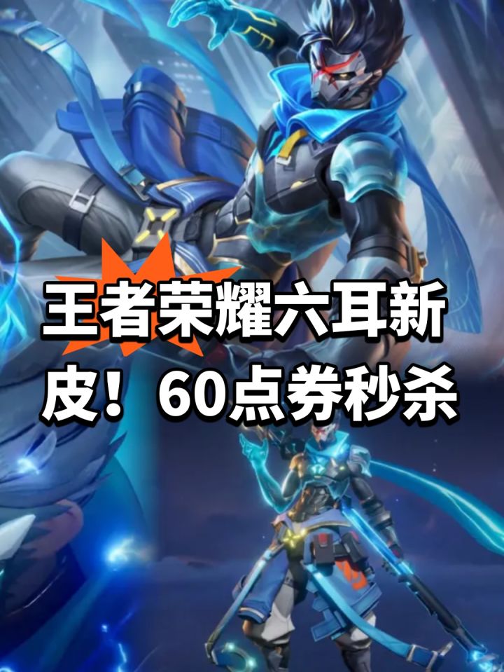 王者荣耀六耳新皮!60点券秒杀截图