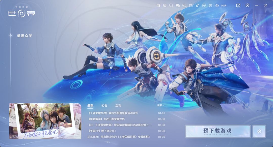 王者荣耀世界预下载开启 2
