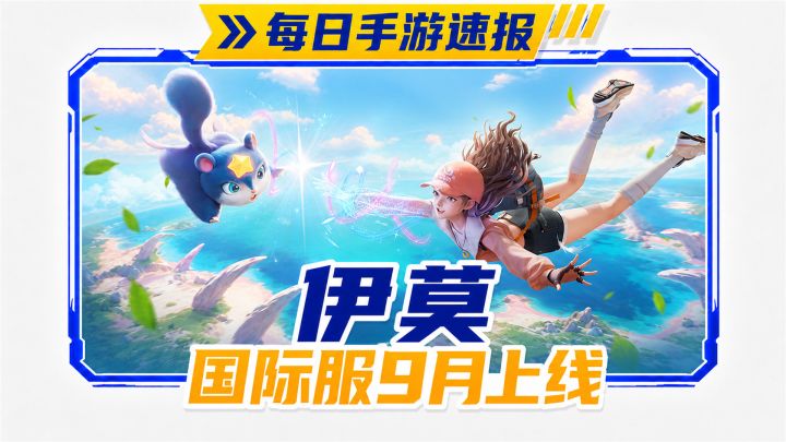 开放世界捉宠ARPG《伊莫》国际服!上线日期确定!截图