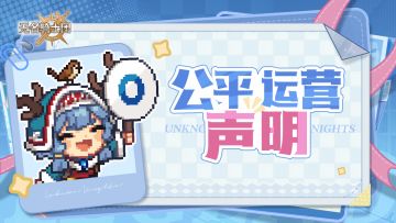 无名骑士团丨公平运营声明