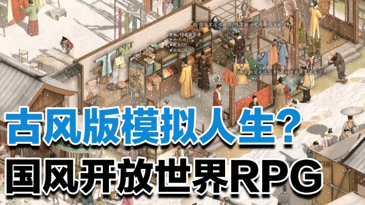 国产独立游戏黑马预订！经营模拟+古风rpg+超多玩法的开放世界截图