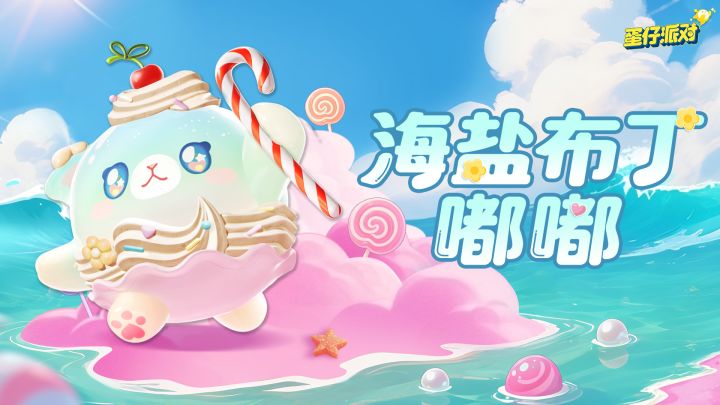 【S24蜜糖海迷踪】海盐布丁嘟嘟出场动画截图