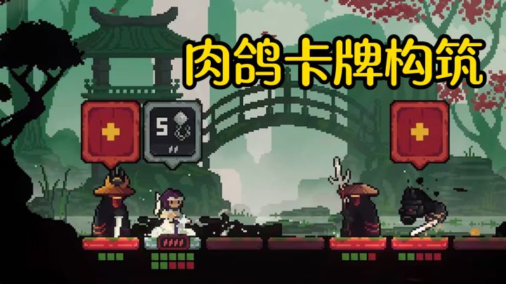每局都是新开始!肉鸽卡牌构筑+同步对决玩到停不下来截图