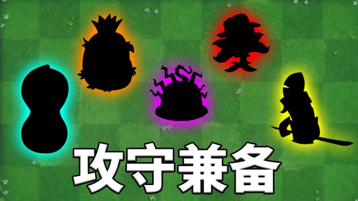 植物大战僵尸2:盘点十大攻守兼备的植物截图