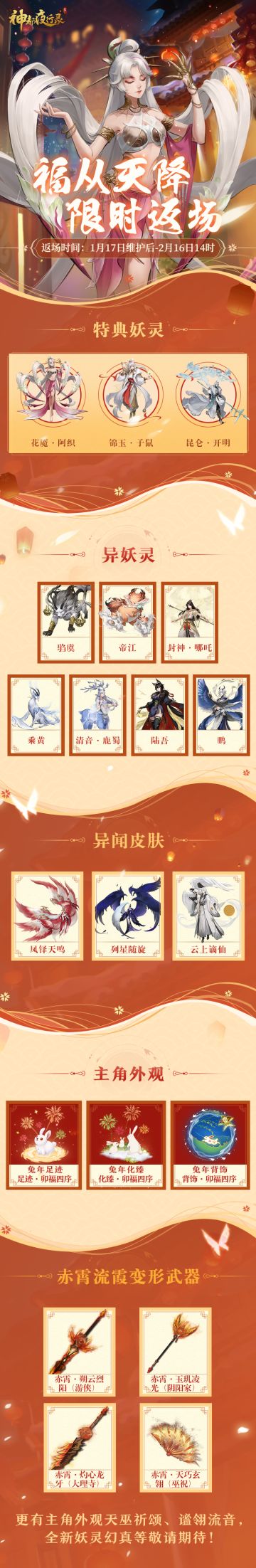 #神都夜行录##卯兔老板新店开业#婉儿在夜谈会上听到了许多降妖师大人的愿望
这不，婉儿偷偷的搞来了一些新的情报~
婉儿听说1月17日到2月16日神都城内将有“福从天降”的新年活动~
届时，会有特典妖灵、妖灵携带着各种好礼再次降临神都
降妖师大人可以在评论区说一说有没有自己感兴趣的嘉宾呀~