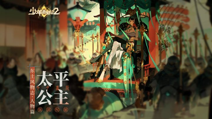《少年西游记2》东土风物志·人物映像丨【太平公主】大唐女将军截图