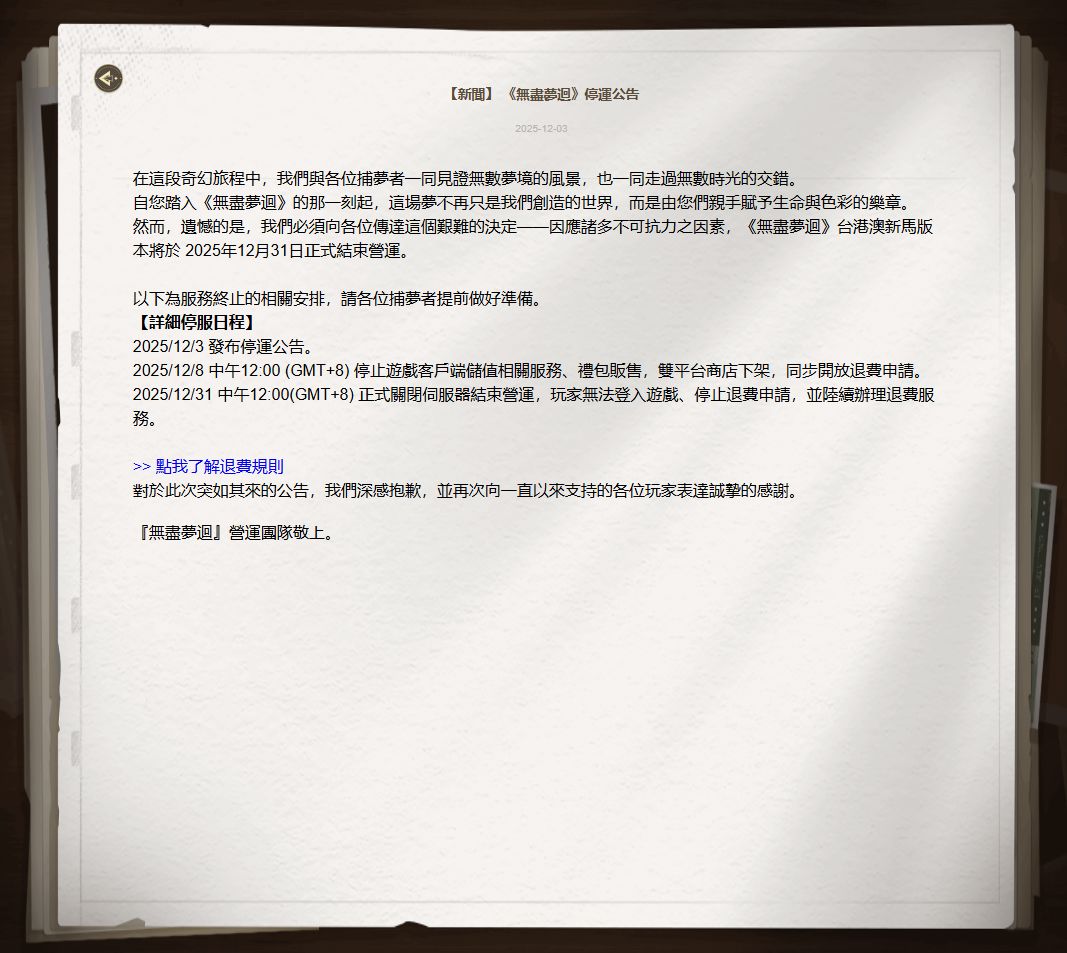 《无尽梦回》台港澳新马服宣布停运 1
